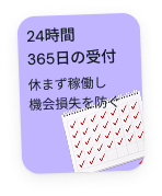 24時間365日の受付 — 休まず稼働し機会損失を防ぐ