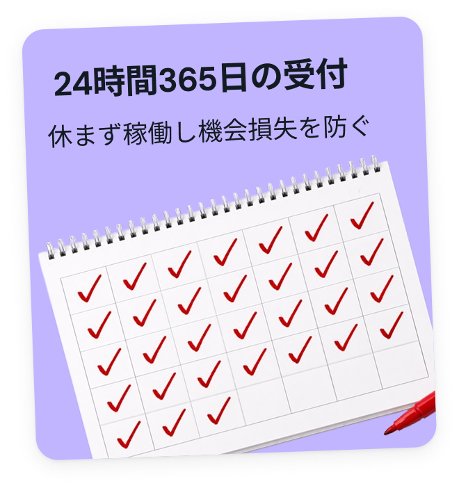 24時間365日の受付 — 休まず稼働し機会損失を防ぐ
