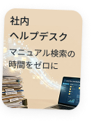 社内ヘルプデスク — マニュアル検索の時間をゼロに