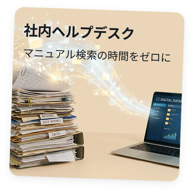 社内ヘルプデスク — マニュアル検索の時間をゼロに