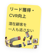 リード獲得・CVR向上 — 潜在顧客を一人も逃さない