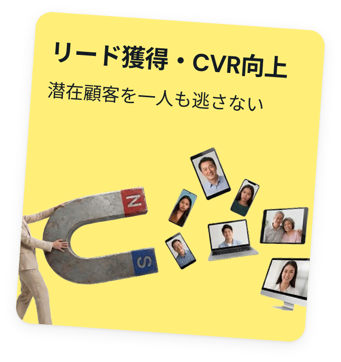 リード獲得・CVR向上 — 潜在顧客を一人も逃さない
