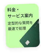 料金・サービス案内 — 定型的な質問を最速で処理