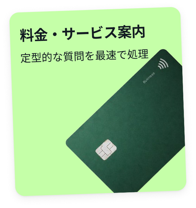 料金・サービス案内 — 定型的な質問を最速で処理