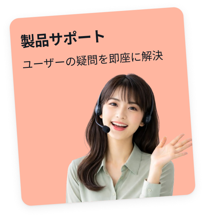 製品サポート — ユーザーの疑問を即座に解決